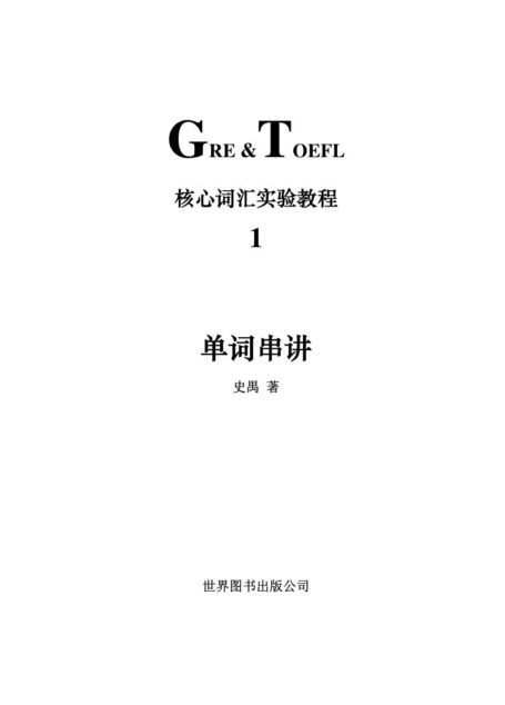GRE & TOEFL核心词汇实验教程新东方学校英语词汇丛书