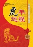 2010虎年改运锦囊:虎年运程