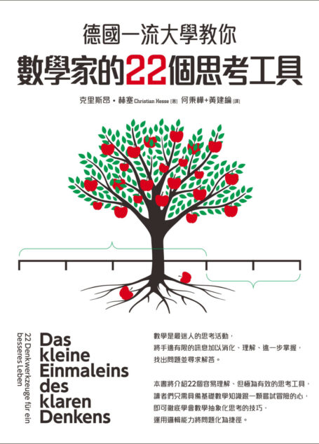 德國一流大學教你數學家的22個思考工具