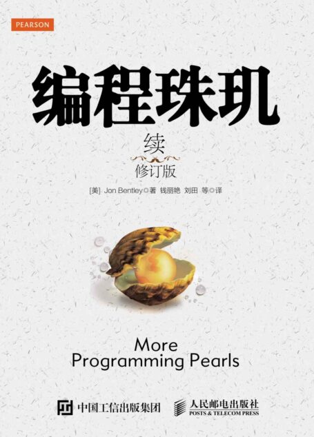 編程珠璣(續)(修訂版)