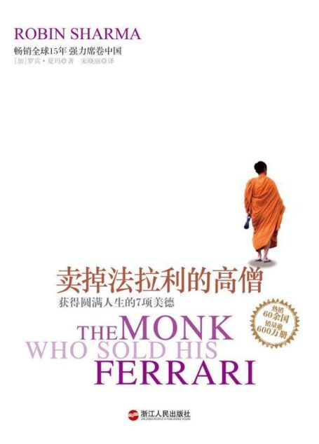 “卖掉法拉利的高僧”系列之获得圆满人生的7项美德