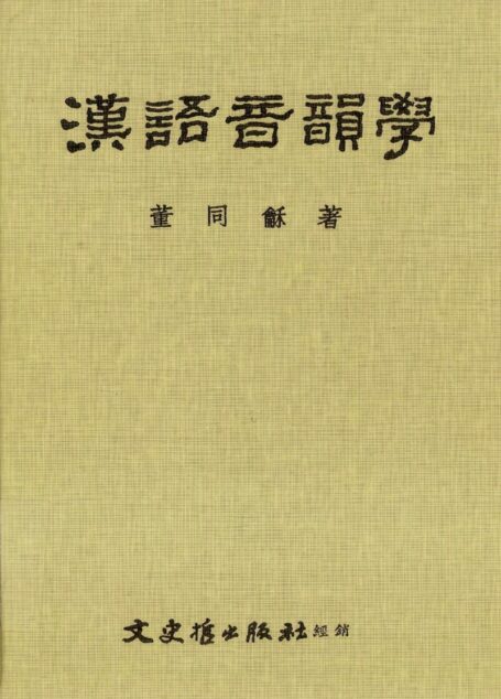 《漢語音韻學》