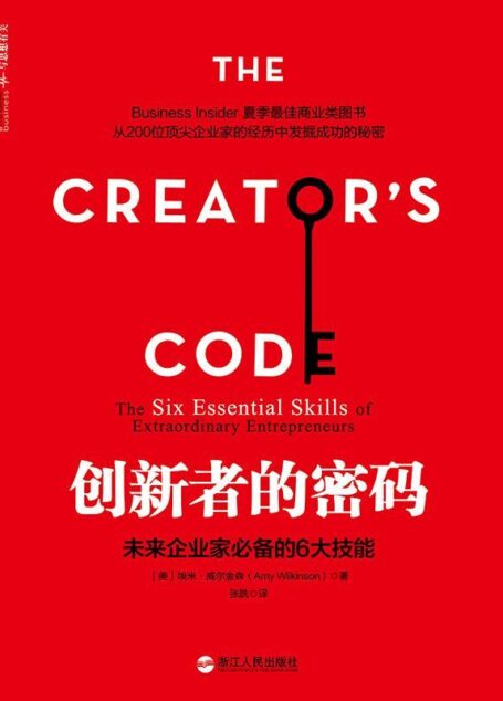 創新者的密碼：未來企業家必備的6大技能