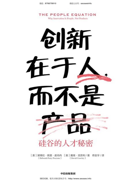创新在于人,而不是产品:硅谷的人才秘密