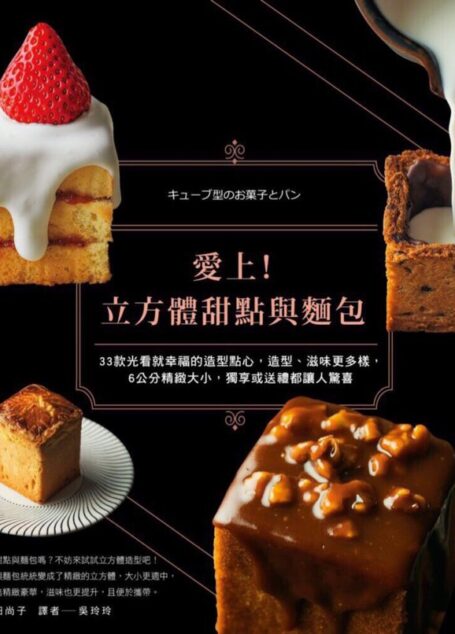 爱上立方体甜点与面包