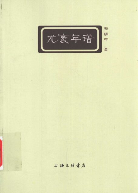 《尤袤年谱》_13255540