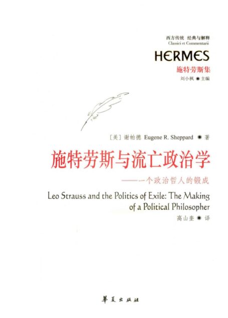 【经典与解释】施特劳斯集  施特劳斯与流亡政治学：一个政治哲人的锻成