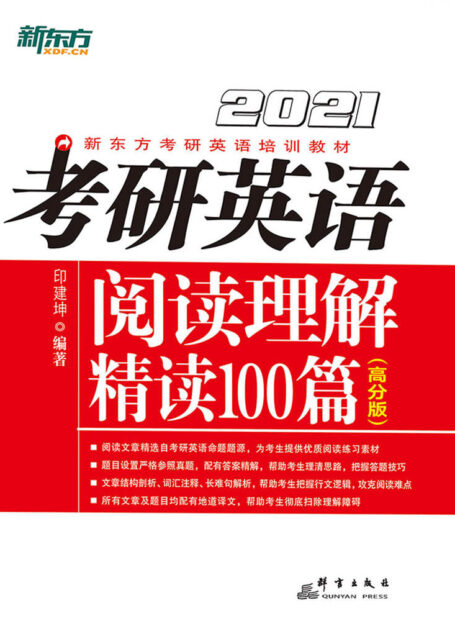 (2021)考研英语阅读理解精读100篇(高分版)