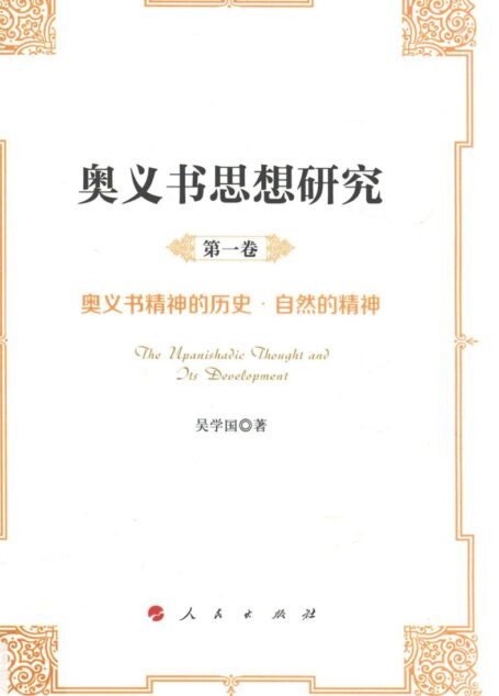 奥义书思想研究 第1卷 奥义书精神的历史·自然的精神