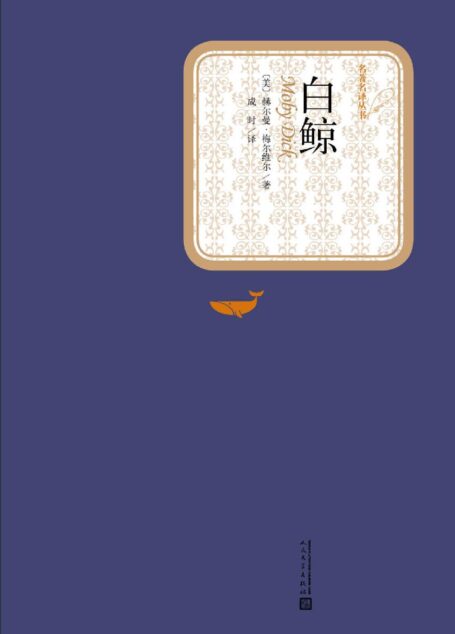 白鲸 (名著名译丛书)