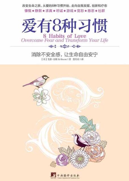 愛有8種習慣:消除不安全感,讓生命自由安寧