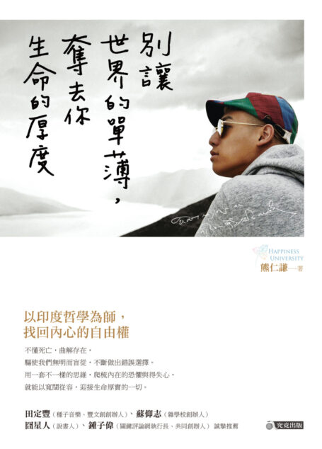 別讓世界的單薄,奪去你生命的厚度