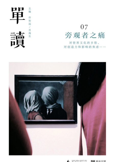 单读07:旁观者之痛