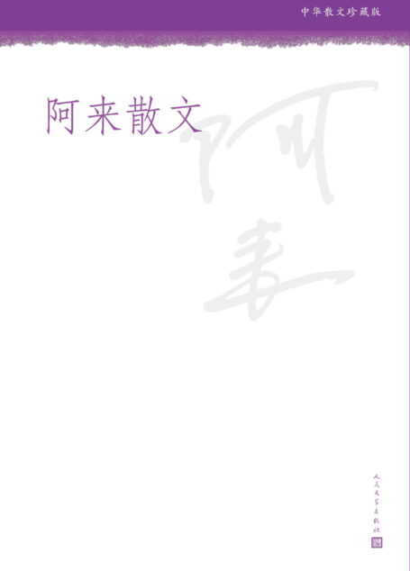 阿来散文