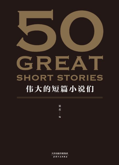 50:伟大的短篇小说们