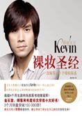 彩妆天王Kevin心血之作：裸妆圣经