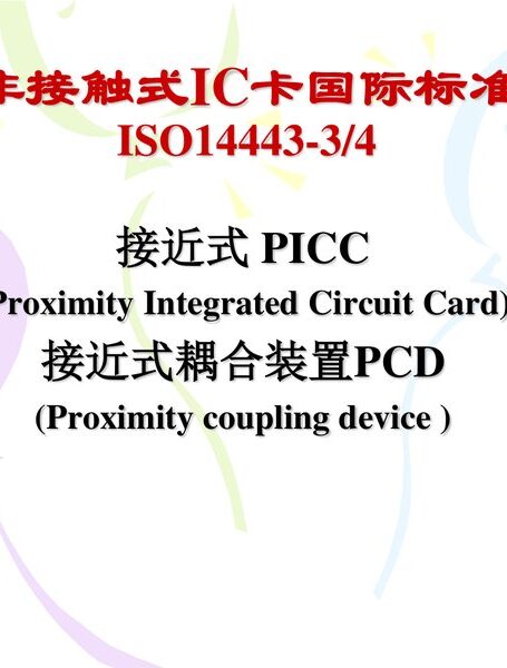 NFC 非接触式IC卡国际标准
