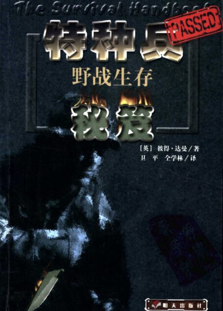 特种兵野战生存秘笈