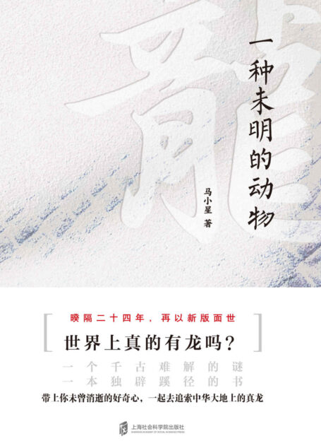【精品汇-376】龙: 一种未明的动物(增订本)