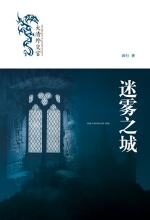 大清外交官:迷雾之城