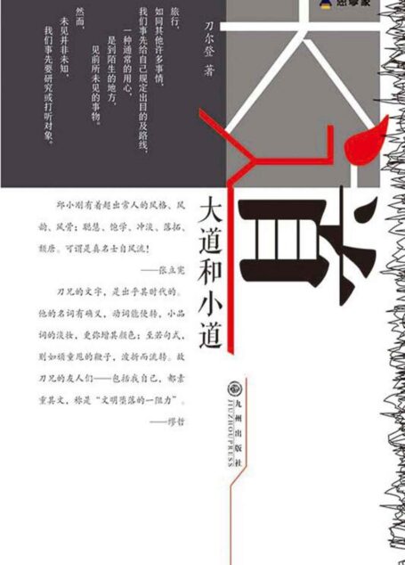 大道和小道(“身体和灵魂总要有一个在路上。让我们在文字中感受旅途之美。)