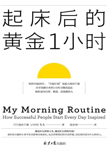 《起床后的黄金1小时》(想过什么样的人生,就过什么样的早晨!风靡日本的1小时习惯改造法,有效提升专注力、决策力、工作效率)