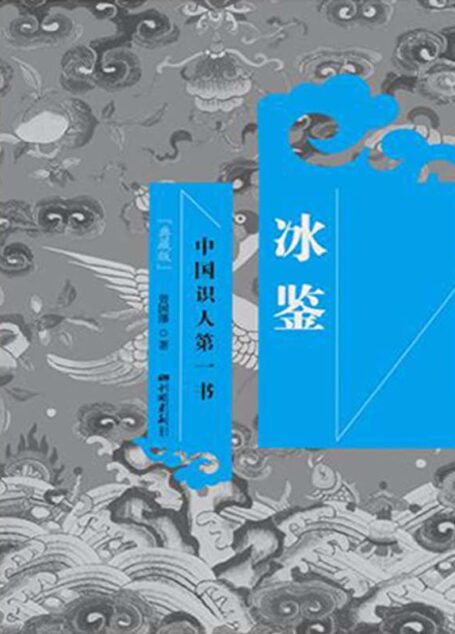 冰鉴