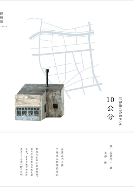 10公分(如何从零开始,拥有一家自己的小店; 一位木艺家,拯救旧烟铺的店长日记。)