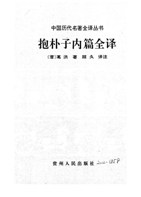 031.抱朴子內篇全譯.顧久.譯注.貴州人民.9503.一版一刷