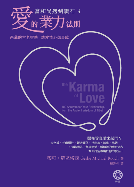 【當和尚遇到鑽石4】愛的業力法則:西藏的古老智慧,讓愛情心想事成