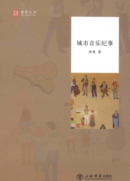 城市音乐纪事