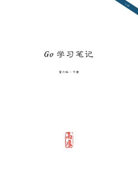 Go 学习笔记 第六版 下卷.pages