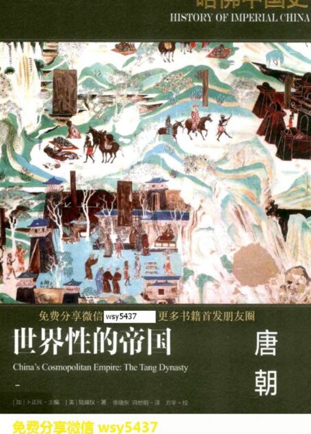 哈佛中国史02 世界性的帝国 唐朝