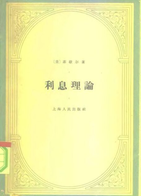 利息理论