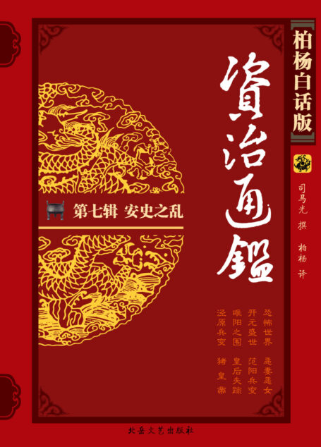 柏杨版资治通鉴7安史之乱