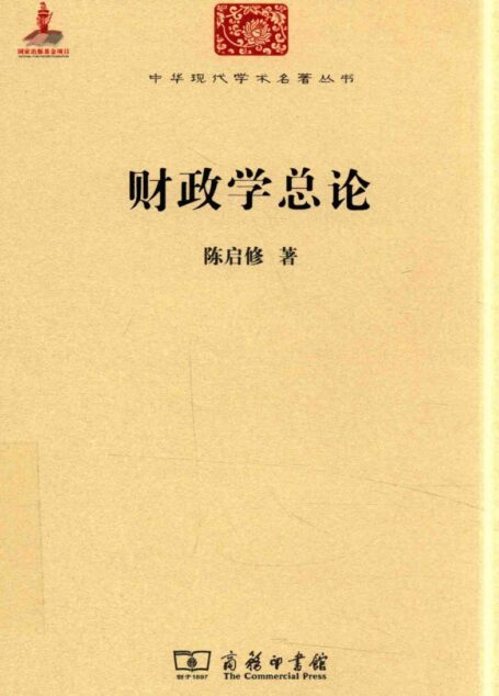 中华现代学术名著丛书0631 [中]陈启修-财政学总论（经济学174，商务印书馆2015）