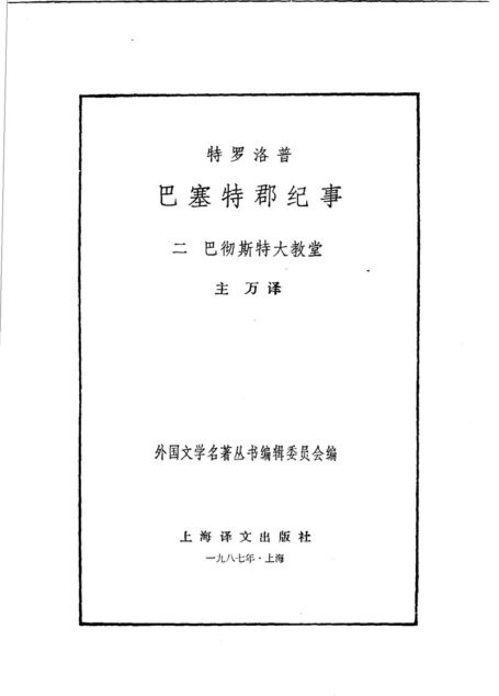 127 巴塞特郡纪事(二)：巴彻斯特大教堂 [英]特罗洛普 主万