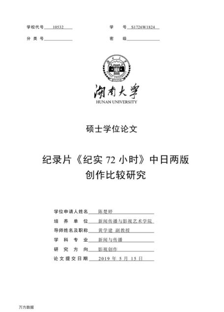 陈楚婷. 纪录片《纪实72小时》中日两版创作比较研究[D].湖南大学,2019.