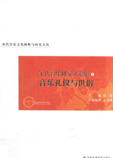 宋代音乐研究文论集 4 音乐礼仪与世俗