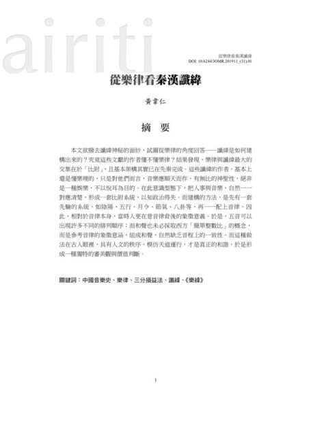 從樂律看秦漢讖緯