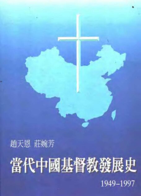当代中国基督教发展史 1949-1997