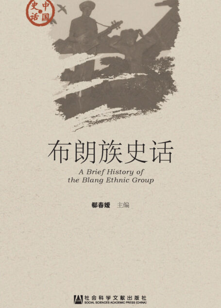 布朗族史话