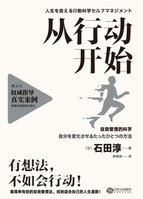 从行动开始(与其花3小时想,不如花5分钟做。为你系统介绍在日本和美国广受欢迎的行为科学管理方法!)