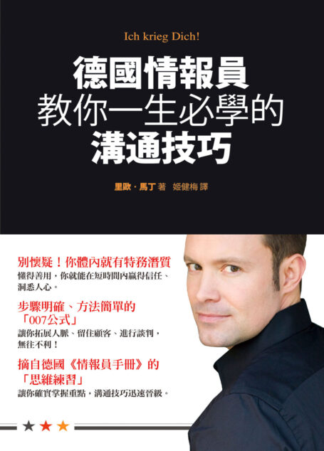 德國情報員教你一生必學的溝通技巧