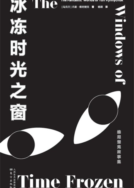 冰冻时光之窗:维尼楚克故事集