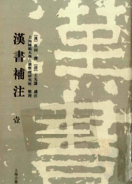 [清]王先谦-汉书补注 第壹册（上海古籍出版社2008）