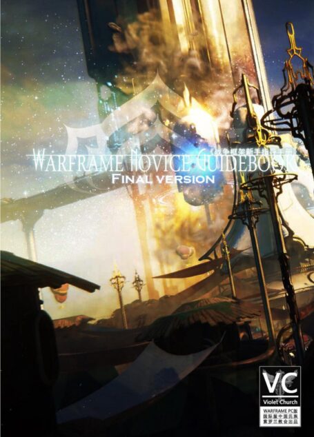 Warframe VIN新手指导