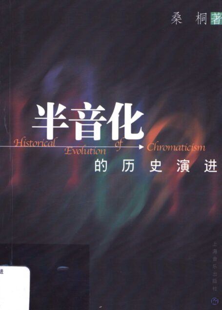 半音化的历史演进