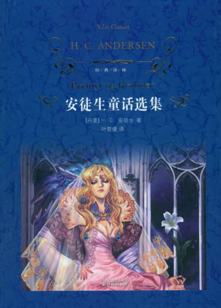 安徒生童话选集(经典译林)