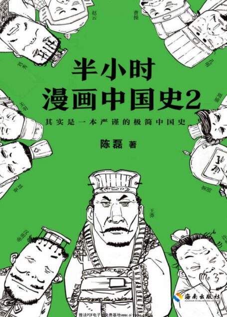 半小时漫画中国史2(《半小时漫画中国史2》是300万粉丝大号“混子曰”创始人陈磊(二混子) 继《半小时漫画中国史》《半小时漫画世界史》后推出的全新力作,看半小时漫画,通五千年历史,用漫画解读历史,开启阅读新潮流。)
